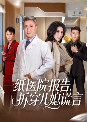 一纸医院报告,拆穿儿媳谎言(60集) 一纸医院报告,拆穿儿媳谎言(60集)一个短剧看全集