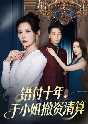 错付十年,于小姐撤资清算(79集) 错付十年,于小姐撤资清算(79集)精彩短剧分享
