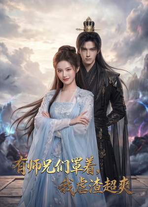 有师兄们罩着,我虐渣超爽(81集) 有师兄们罩着,我虐渣超爽(81集)去哪里看