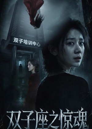 双子座之惊魂(70集)佟臻&漆雕轶柔 双子座之惊魂(70集)佟臻&漆雕轶柔短剧视频分享