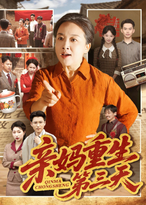 亲妈重生第三天(66集)张蓓蓓&冯光辉 亲妈重生第三天(66集)张蓓蓓&冯光辉真的好看吗