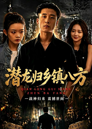 潜龙归乡镇八方(68集) 潜龙归乡镇八方(68集)精彩连连免费看