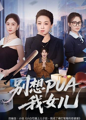 别想PUA我女儿(68集) 别想PUA我女儿(68集)短剧在线看