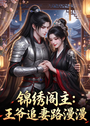 锦绣阁主:王爷追妻路漫漫(50集) 锦绣阁主:王爷追妻路漫漫(50集)红果短剧免费看