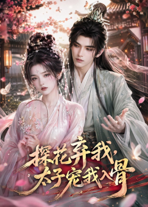 探花弃我,太子宠我入骨(30集) 探花弃我,太子宠我入骨(30集)海量短剧免费看