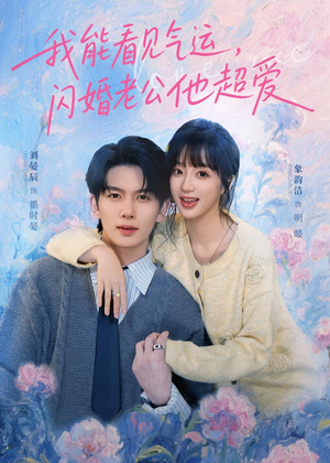 我能看见气运，闪婚老公他超爱（70集）热门短剧抢先
