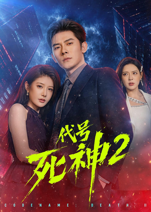 代号死神第2季(80集) 代号死神第2季(80集)看短剧放松一下