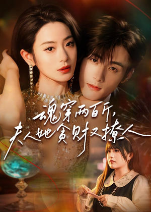 魂穿两百斤,夫人她贪财又撩人(84集) 魂穿两百斤,夫人她贪财又撩人(84集)热播短剧追不停