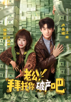 老公,拜托你破产吧(69集) 老公,拜托你破产吧(69集)抢先看热门短剧