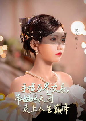 手握万界交易,带姐妹天团走上人生巅峰(70集) 手握万界交易,带姐妹天团走上人生巅峰(70集)短剧更新抢先看