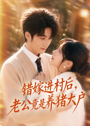 错嫁进村后,老公竟是养猪大户(72集) 错嫁进村后,老公竟是养猪大户(72集)精彩短剧免费看