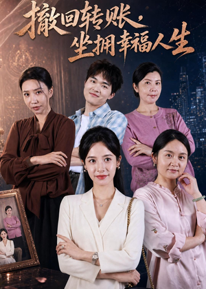 撤回转账,坐拥幸福人生(61集) 撤回转账,坐拥幸福人生(61集)爆火短剧追不停