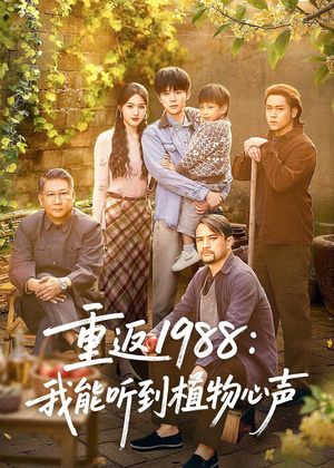 重返1988:我能听到植物心声(60集) 重返1988:我能听到植物心声(60集)热门短剧来袭