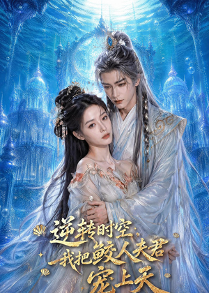 逆转时空,我把鲛人夫君宠上天(75集) 逆转时空,我把鲛人夫君宠上天(75集)原创精彩短剧