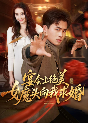 宴会上绝美女魔头向我求婚(55集) 宴会上绝美女魔头向我求婚(55集)短剧全集免费