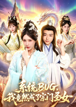 系统BUG,我竟然成了宗门圣女(77集) 系统BUG,我竟然成了宗门圣女(77集)我真的爱了