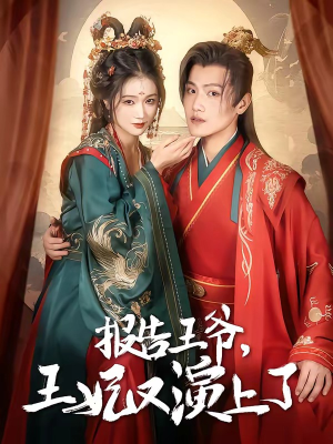 报告王爷,王妃又演上了(73集) 报告王爷,王妃又演上了(73集)这部短剧我爱了