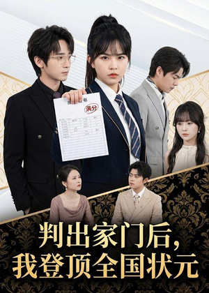 判出家门后,我登顶全国状元(60集) 判出家门后,我登顶全国状元(60集)好看到停不下来