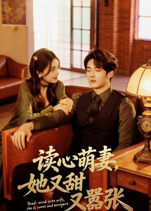 读心萌妻,她又甜又嚣张(73集) 读心萌妻,她又甜又嚣张(73集)在哪个平台能看