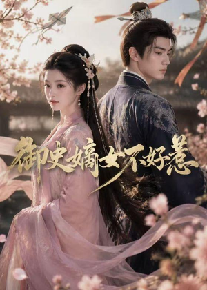 御史嫡女不好惹(46集) 御史嫡女不好惹(46集)去哪里看