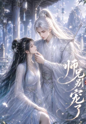 师兄别宠了(23集) 师兄别宠了(23集)免费观看完整版