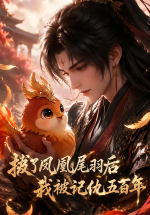 拔了凤凰尾羽后我被记仇五百年(31集) 拔了凤凰尾羽后我被记仇五百年(31集)真的太精彩了