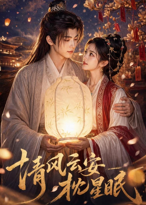 清风云安枕星眠(61集) 清风云安枕星眠(61集)精彩短剧分享。