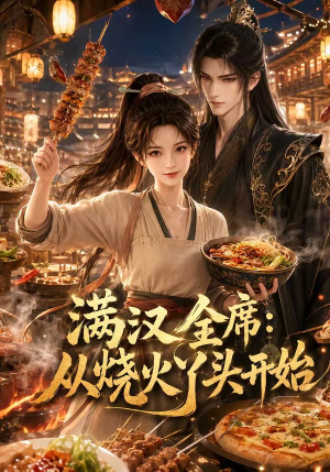满汉全席从烧火丫头开始(41集) 满汉全席从烧火丫头开始(41集)短剧精彩绝伦