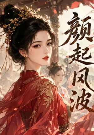 颜起风波(46集) 颜起风波(46集)精彩短剧又来了