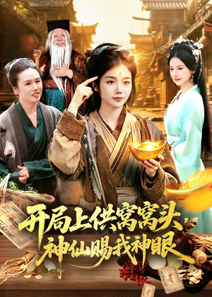 开局上供窝窝头,神仙赐我神眼(94集) 开局上供窝窝头,神仙赐我神眼(94集)精彩连连免费看