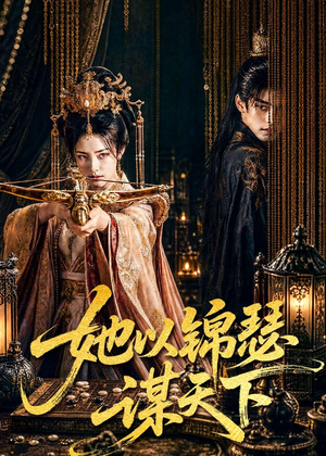 她以锦瑟谋天下(100集) 她以锦瑟谋天下(100集)看到了大结局