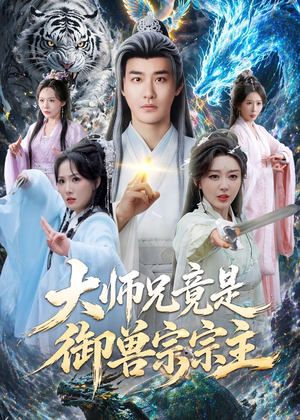 大师兄竟是御兽宗宗主(69集) 大师兄竟是御兽宗宗主(69集)越看越好看短剧