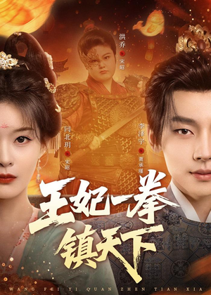 王妃一拳镇天下(62集) 王妃一拳镇天下(62集)短剧太上头了