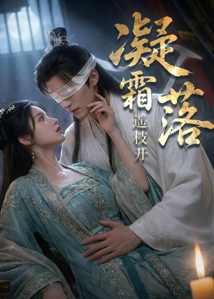 凝霜落,遥枝开(81集) 凝霜落,遥枝开(81集)精彩短剧合集