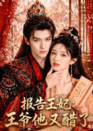 报告王妃:王爷他又醋了(72集) 报告王妃:王爷他又醋了(72集)短剧有好货推荐