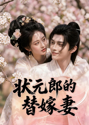状元郎的替嫁妻（52集）高质量短剧推荐