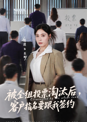 被全组投票淘汰后,客户指名要跟我签约(70集) 被全组投票淘汰后,客户指名要跟我签约(70集)短剧越看越精彩