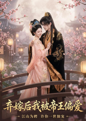 弃嫁后我被帝王偏爱(34集) 弃嫁后我被帝王偏爱(34集)新短剧推荐