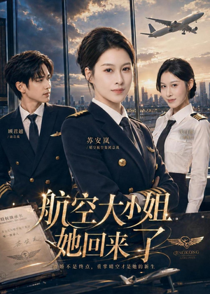 航空大小姐她回来了（60集）精彩短剧上线