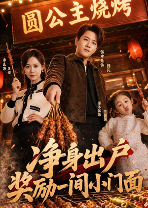 净身出户,奖励一间小门面(80集) 净身出户,奖励一间小门面(80集)超爽短剧推荐