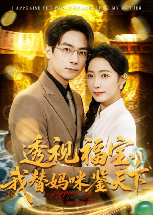 透视福宝,我替妈咪鉴天下(76集) 透视福宝,我替妈咪鉴天下(76集)免费看