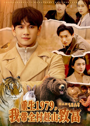 重生1979，我带全村赶山致富（99集）怎么看全集