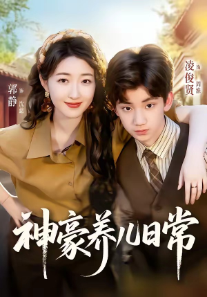 神豪养儿日常（60集）短剧追到爽