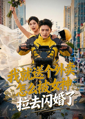 我就送个外卖,怎么被女神拉去闪婚了(80集) 我就送个外卖,怎么被女神拉去闪婚了(80集)短剧看全集