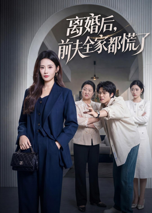 离婚后,前夫全家都慌了(60集) 离婚后,前夫全家都慌了(60集)免费短剧完整版