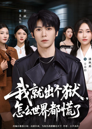 我就出个狱，怎么世界都慌了（81集）一口气看完全集