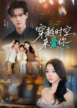 穿越时空来爱你(56集) 穿越时空来爱你(56集)超火热门短剧