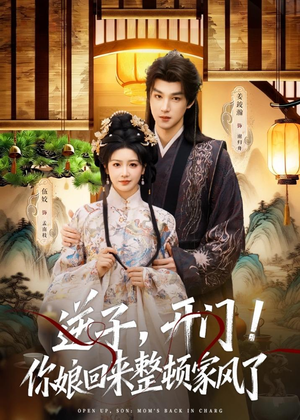 逆子,开门!你娘回来整顿家风了(70集) 逆子,开门!你娘回来整顿家风了(70集)热门短剧来袭