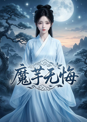 魔芋无悔(42集) 魔芋无悔(42集)一起追短剧