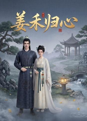 姜禾归心(23集) 姜禾归心(23集)这部短剧我爱了